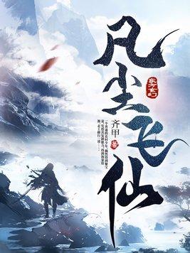 凡尘飞仙别人修仙装叉修仙保命免费观看