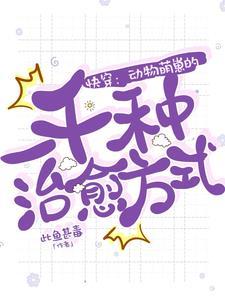 你的小可爱by