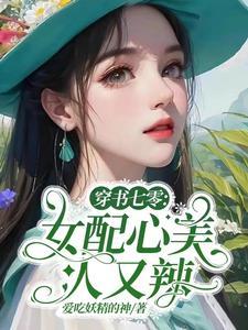 穿书之七零女配又甜又娇