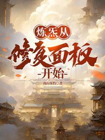 炼炁从修复面板开始有声