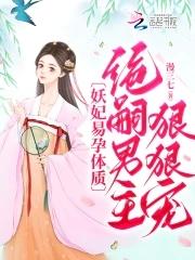 妖妃倾国全文免费阅读