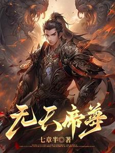 无上天帝免费阅读