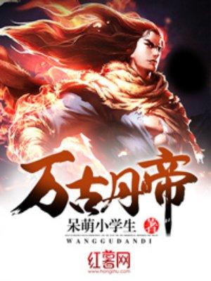 万古丹帝58网