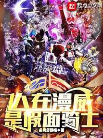 路过漫威的假面骑士
