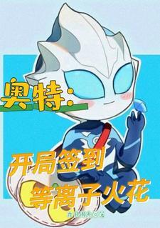 开局解析等离子火