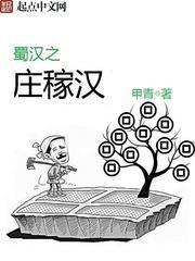 蜀汉之庄稼汉TXT