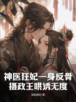 神医狂妃很逆天免费阅读全文