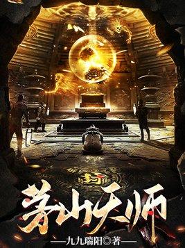 茅山天师电影免费完整版