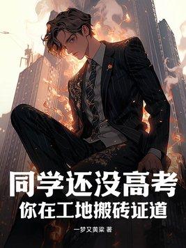 高考没考上我在工地等你