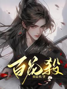 再到来年九月八我花开后百花杀