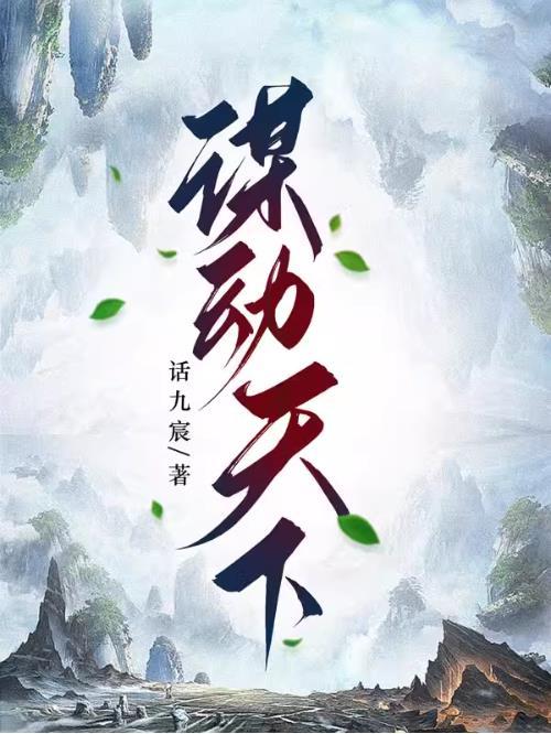 谋道天下