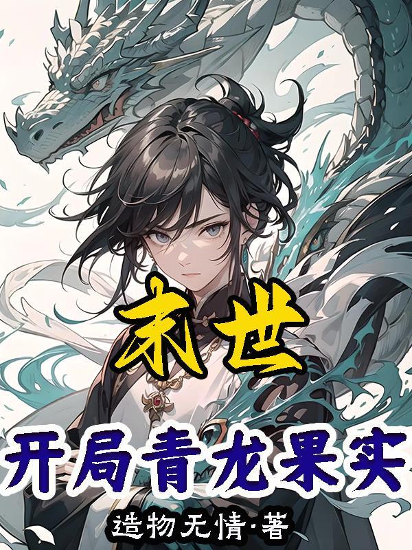 末世开局青龙果实造物无情