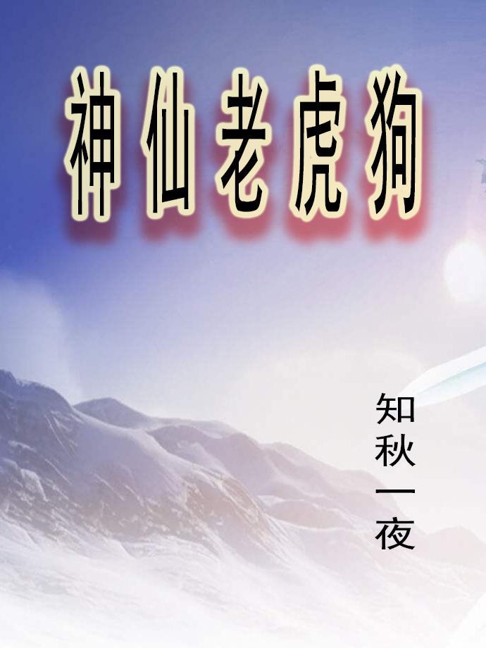 俗语说神仙老虎狗是什么意思