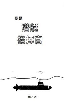 潜艇上的官兵