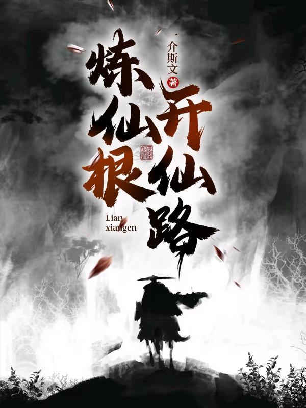 仙道炼心