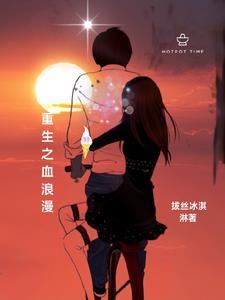 重生血色浪漫娶了周小白