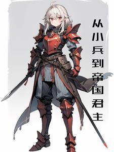 从小兵到大帝