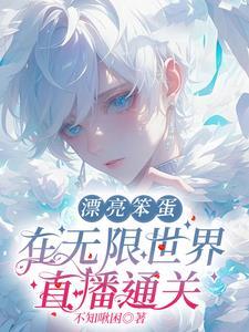 漂亮笨蛋推文