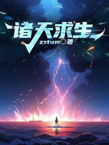 诸天求生我能看到提示笔趣阁提示