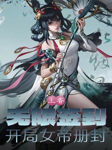 王者开局收女帝