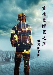 重生之从综艺开始