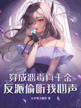 穿成恶毒反派的恶毒假后妈