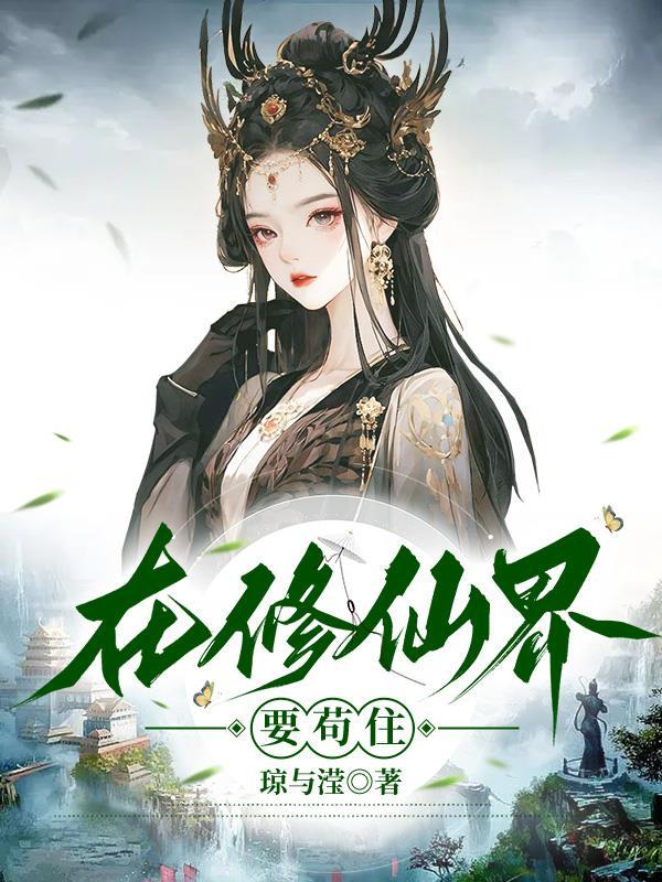 在修仙世界养崽免费阅读