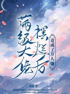 满级大佬摆烂后