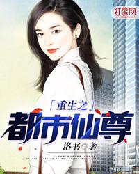 重生之都市仙尊女主角