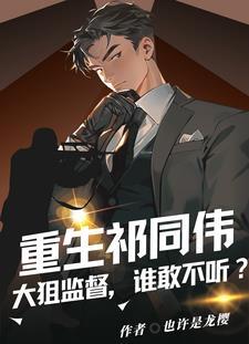 祁同伟重生同人侯亮平