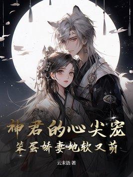 神君强宠仙妻休想逃漫画下拉式六漫画