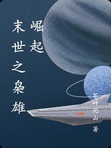 末世崛起枭雄之资