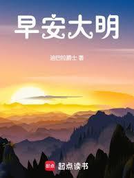 早安大明笔趣阁txt
