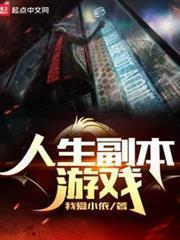 人生副本游戏笔趣阁免费阅读