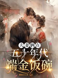 夫妻一起回到五零年代