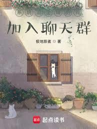 系统流主角的我加入聊天群百度
