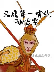 天庭第一次招安孙悟空的原因与结果