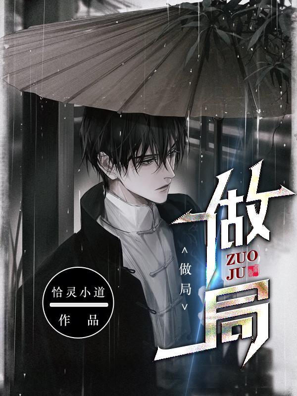 做局是什么意思