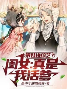 带娃参加综艺的