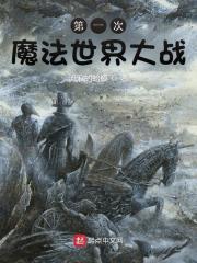 第一次魔法世界大战有女主吗