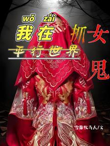 我在平行世界捡属性