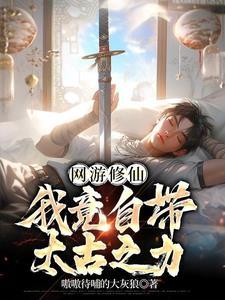 网游之仙侠百度百科