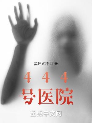 444号医院讲的什么