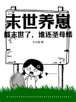末世养崽日常