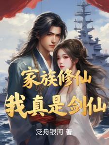 修仙家族我的悟性能