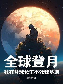 2050年我在月球上等你
