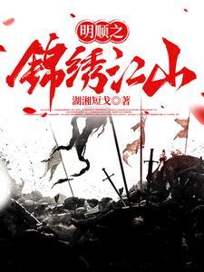 锦绣江山记