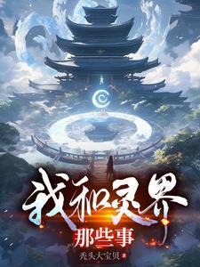 我的灵界基友