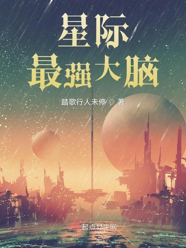 星际最强联萌免费阅读
