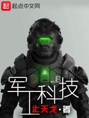 军工科技股龙头有哪些股票中